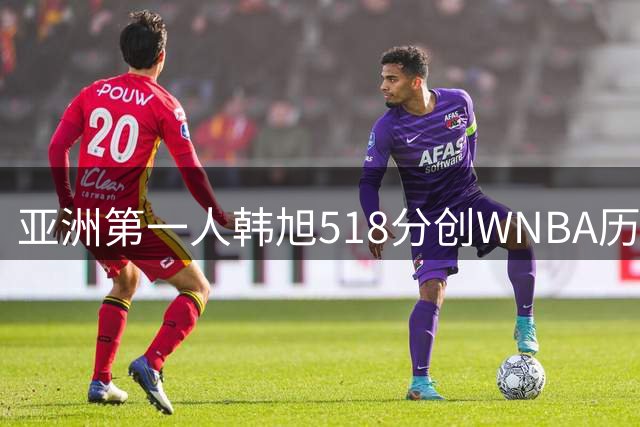 亚洲第一人韩旭518分创WNBA历史 希拉里科尔现身更衣室庆贺